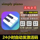 simplypiano会员苹果 安卓钢琴自学智能陪练simple piano高级陪练