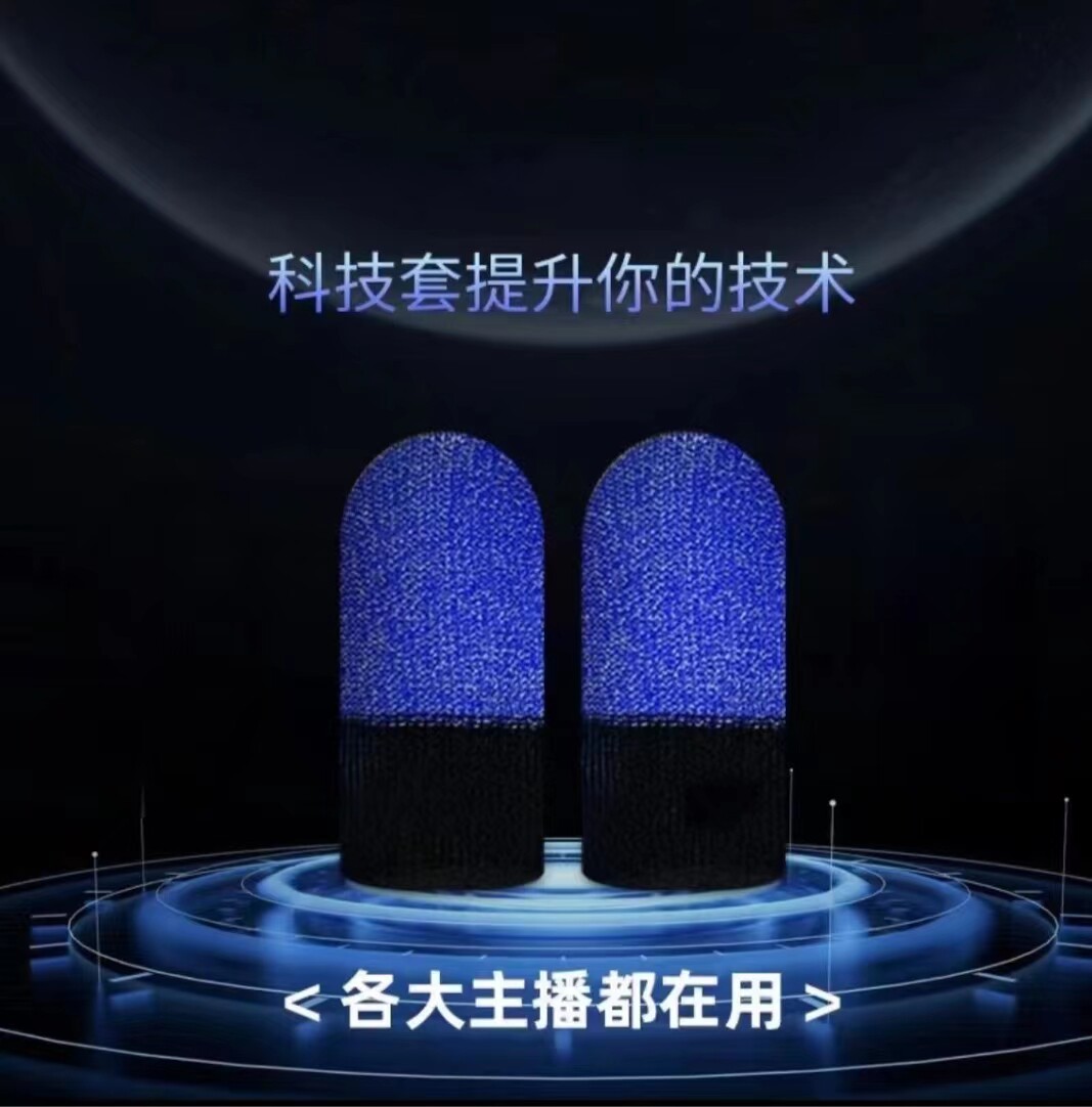 新款游戏指套防汗防滑主播平板手机电竞游戏神器专用触屏手指套