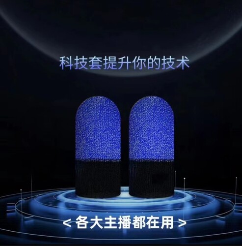 新款游戏指套防汗防滑主播平板手机电竞游戏神器专用触屏手指套