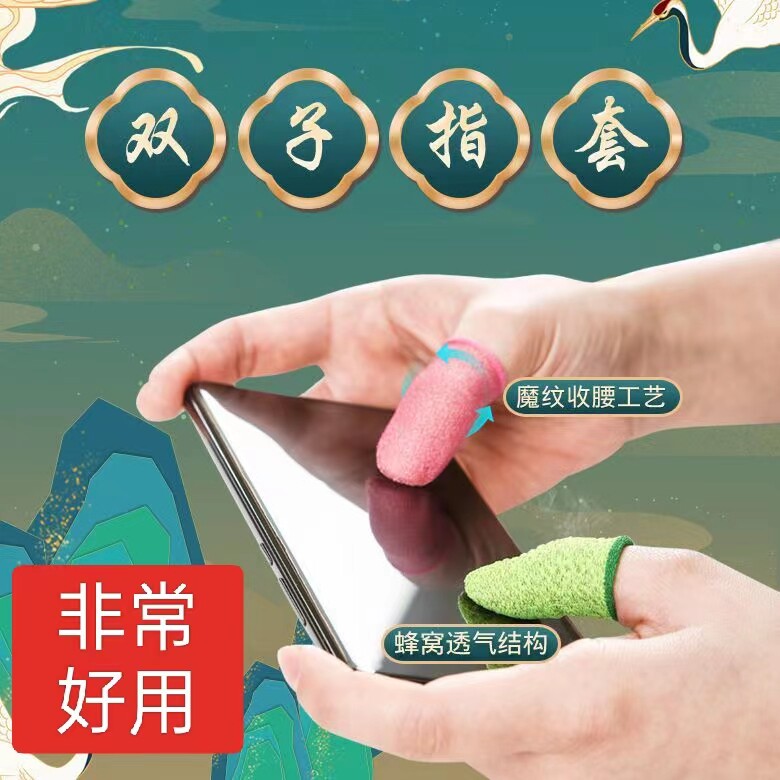 吃鸡游戏指套蜂窝透气魔纹防汗防滑防汗王者电竞专用双子游戏指套