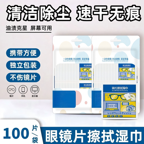 【热卖推荐】眼镜清洁湿巾