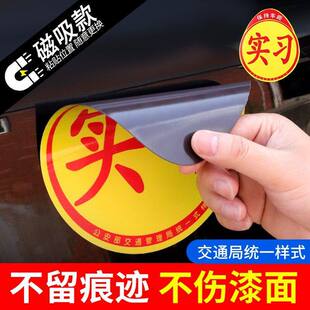汽车实习标志贴新手女司机上路强磁吸实习贴统一装饰贴实习牌子