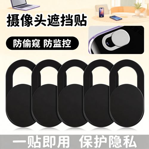 【爆款推荐】摄像头遮挡贴