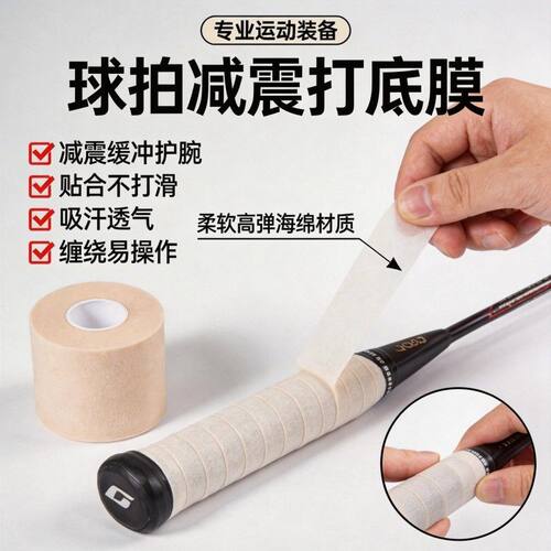 【热卖推荐】羽毛球拍减震膜