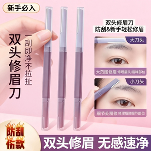 双头微距修眉刀女士专用刮眉防水锋利式 学生新手刮毛安全型刮眉刀