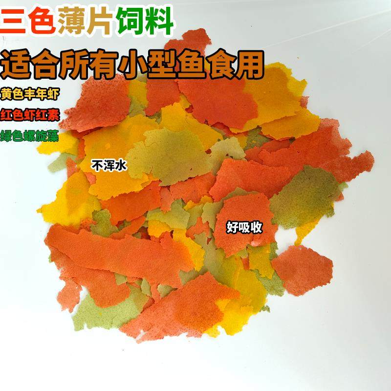 鱼饲料三色薄片通用型鱼食孔雀鱼粮七彩神仙鱼热带鱼红鹦鹉鱼浮型