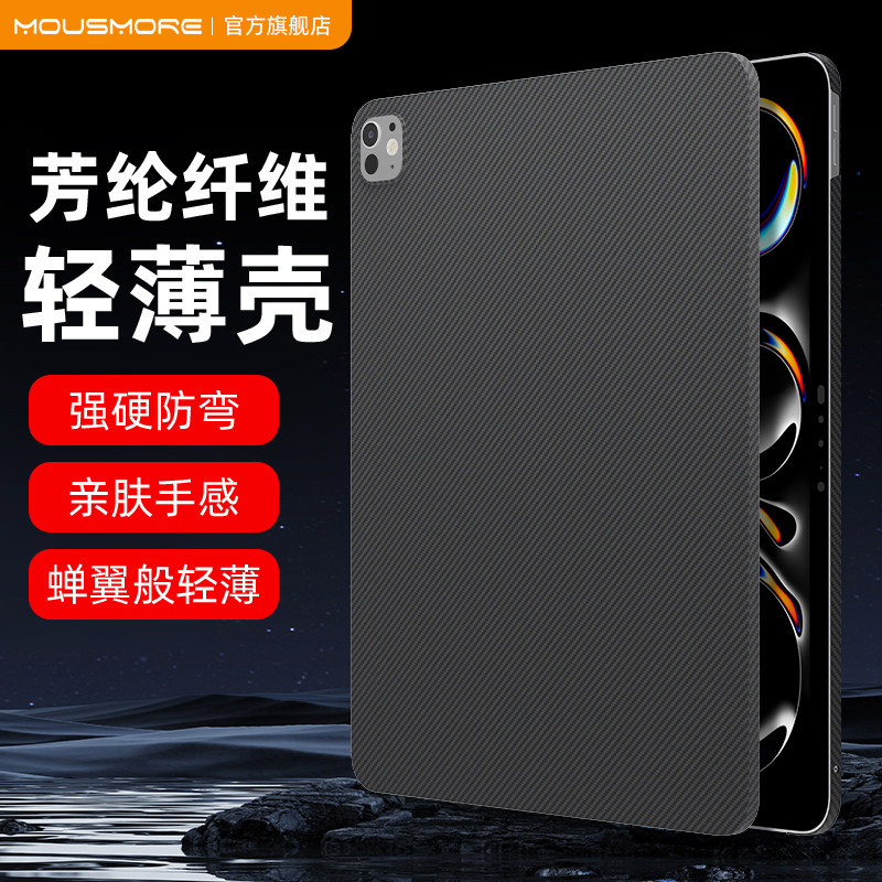 MousMore适用2026苹果M5款ipadpro 11寸air8平板600D芳纶纤维10.9轻薄7/6防弯13摔M4保护壳mini7碳纤维套网红