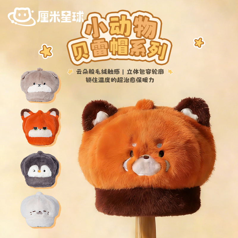 厘米星球毛绒小动物贝雷帽熊猫狐狸海豹企鹅水獭冬季生日礼物设绘