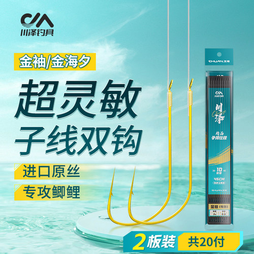 川泽金袖成品子线双钩
