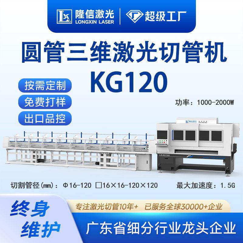 隆信LX-KG120激光切管机全自动小型圆管不锈钢管材金属激光切割机
