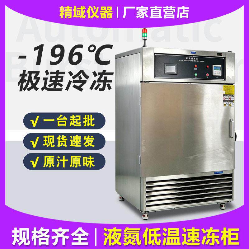 液氮速冻柜海参鲍鱼极速冷冻柜商用包子海鲜刺身超低温液氮设备