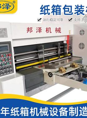 供应全自动纸箱印刷设备开槽模切机淘宝纸箱包装印刷设备机械