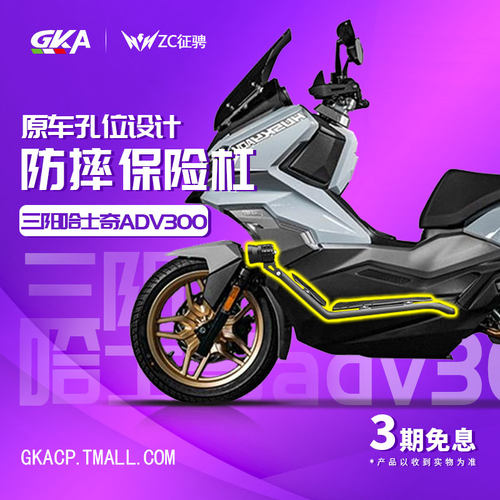 ZC适用三阳哈士奇adv300摩托车护杠前保险杠加厚防摔防撞杠改装