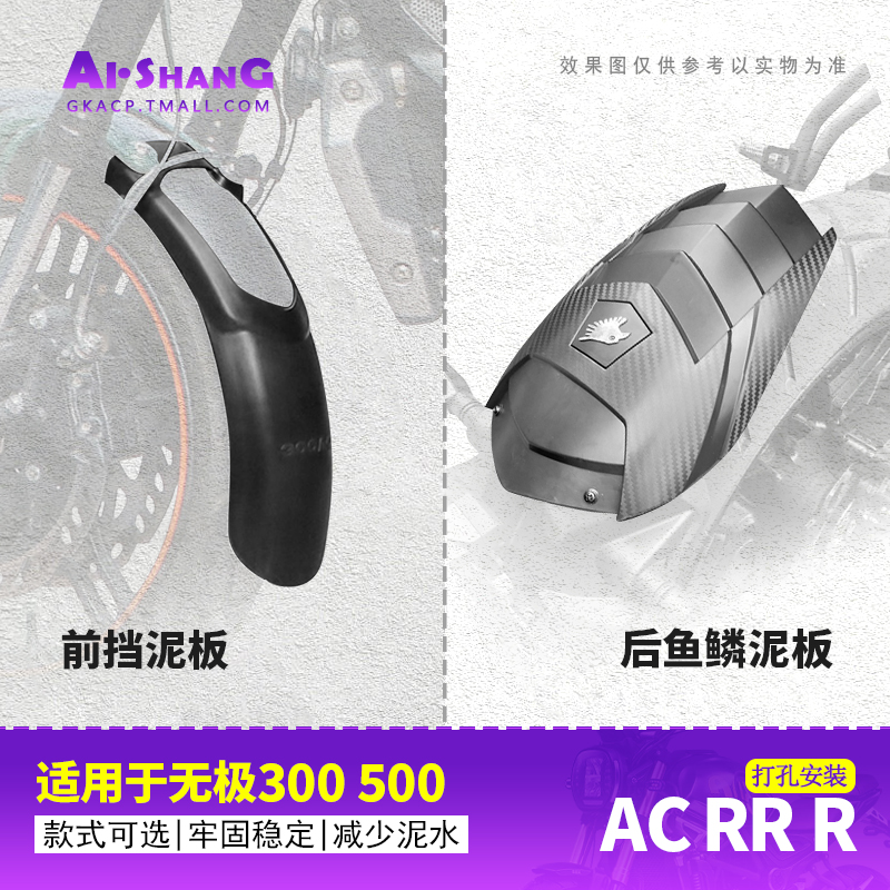 无极300RR500AC前后挡泥板加长