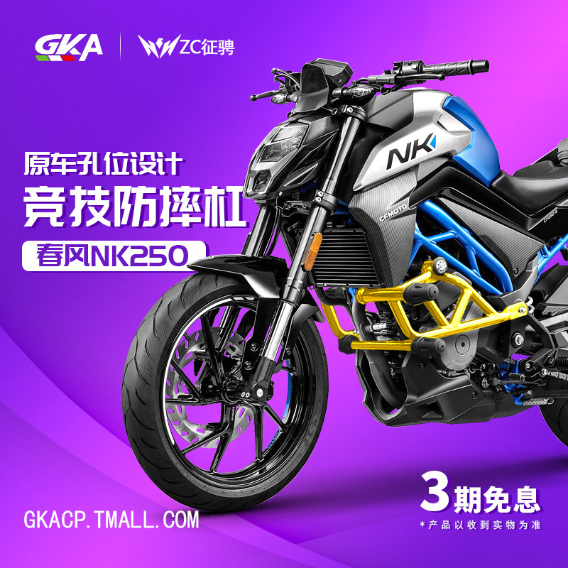 zc 适用于春风250nk防摔杠cf250nk保险杠护杠nk250竞技杠改装配件