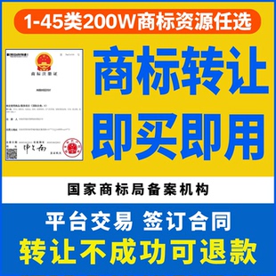 商标转让购买注册商标出售买卖1-45类商标特价售卖品牌R商标交易