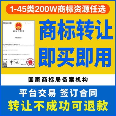 1-45类注册商标转让购买特价出售