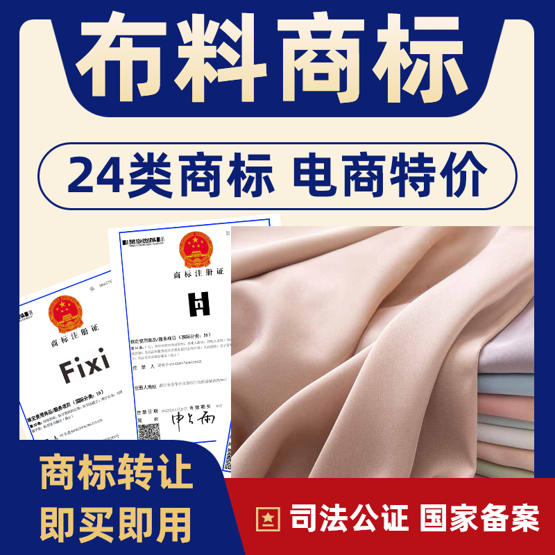 布料床单24类商标转让出售注册商标购买商标售卖品牌商标转让买卖