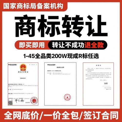 商标转让过户注册商标特价出售45全品类商标交易现成品牌R标购买