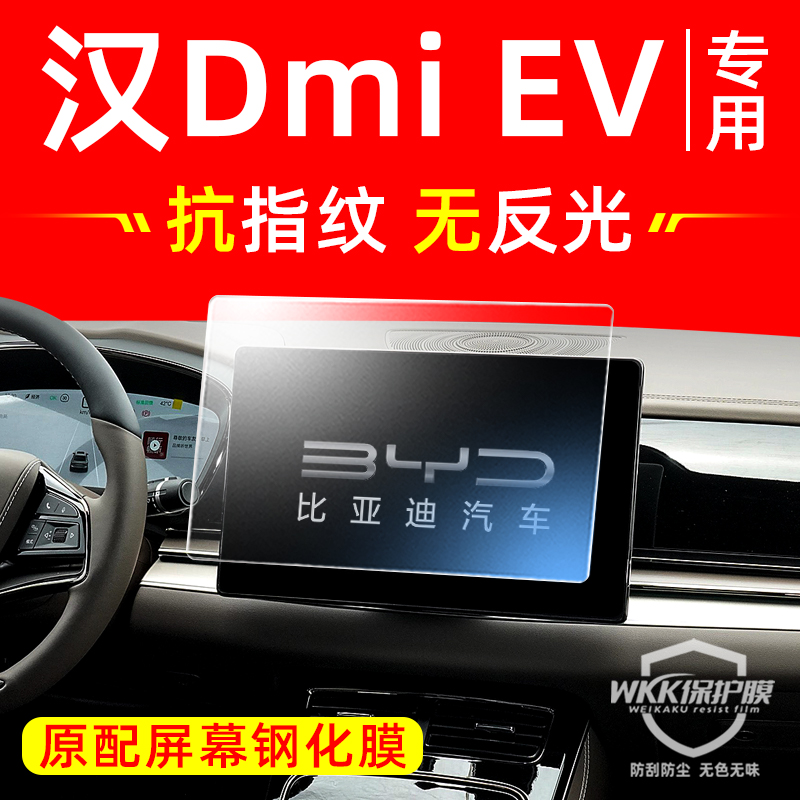 比亚迪汉Dmiev屏幕钢化膜专用