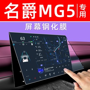 专用名爵MG5汽车屏幕钢化膜内饰显示大屏保护膜中控导航车机贴膜