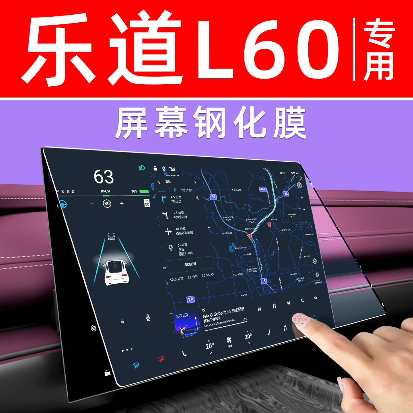 乐道L60屏幕钢化膜【贴换包赔】