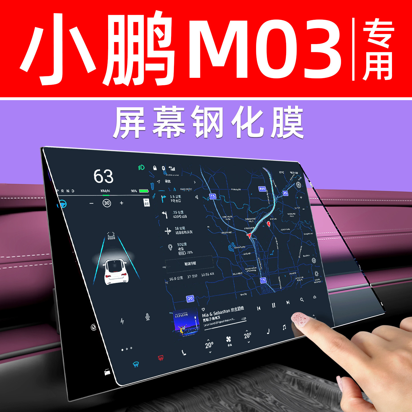 小鹏m03屏幕钢化膜【贴坏包赔】