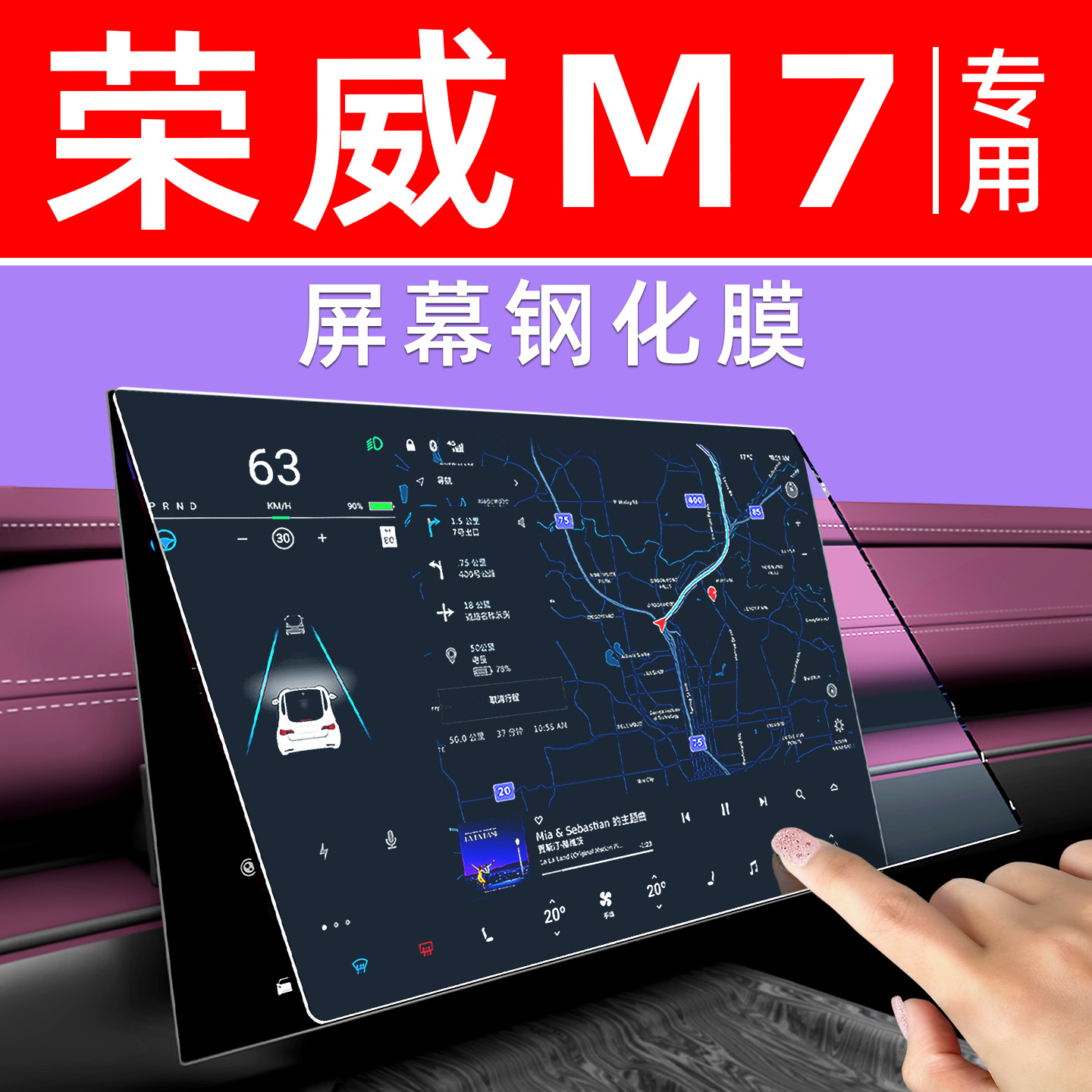 荣威M7DMH屏幕钢化膜贴坏包赔