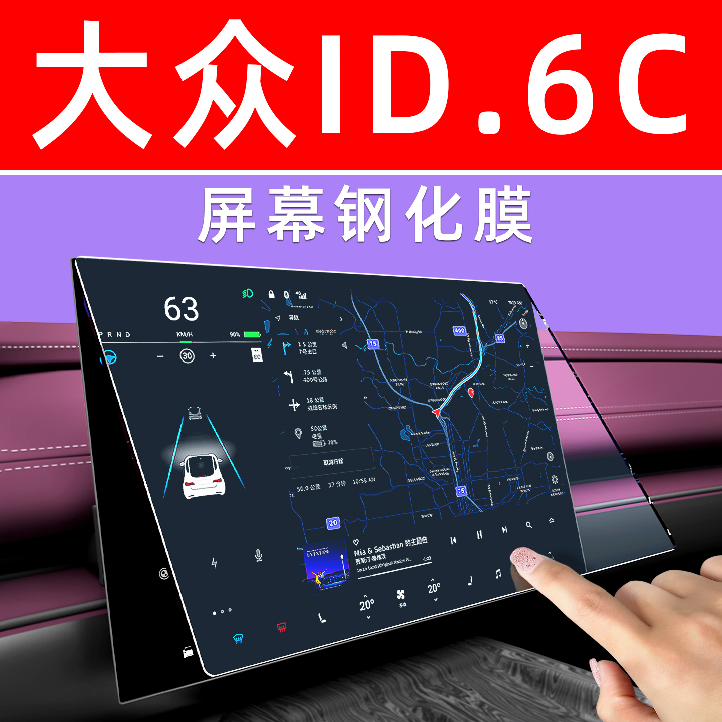 大众ID6【4S力荐】屏幕钢化膜