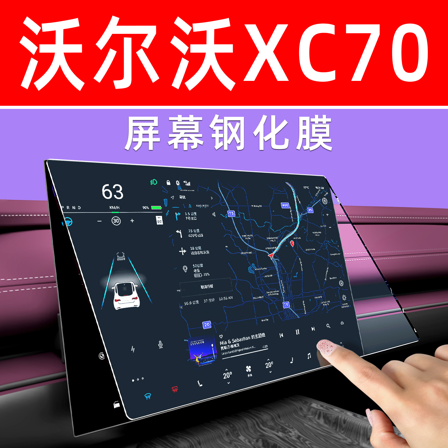 沃尔沃XC70屏幕钢化膜贴坏包赔