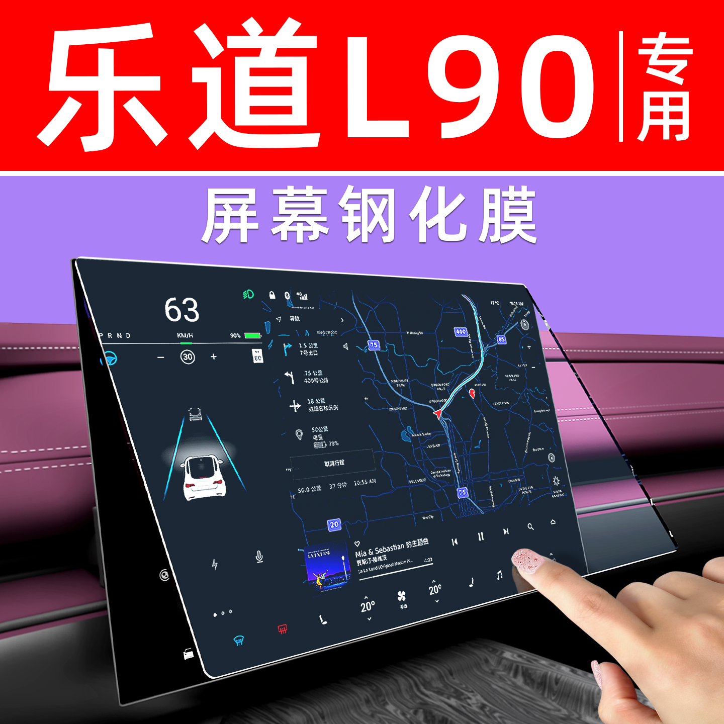 乐道L90屏幕钢化膜【贴坏包赔】
