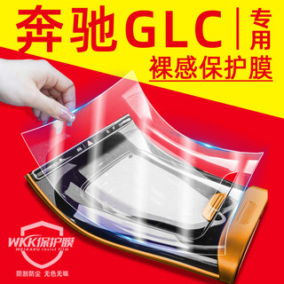 2024款奔驰GLC300L内饰膜中控膜260L车内装饰用品大全屏幕钢化膜