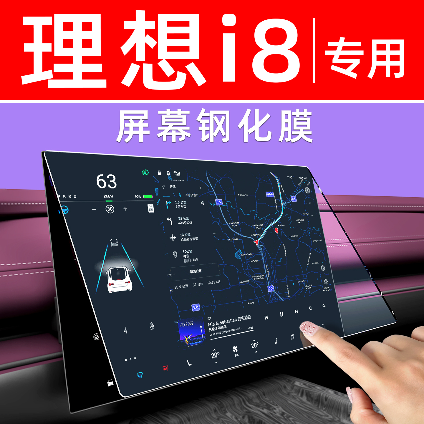 理想i8屏幕钢化膜【贴坏包赔】