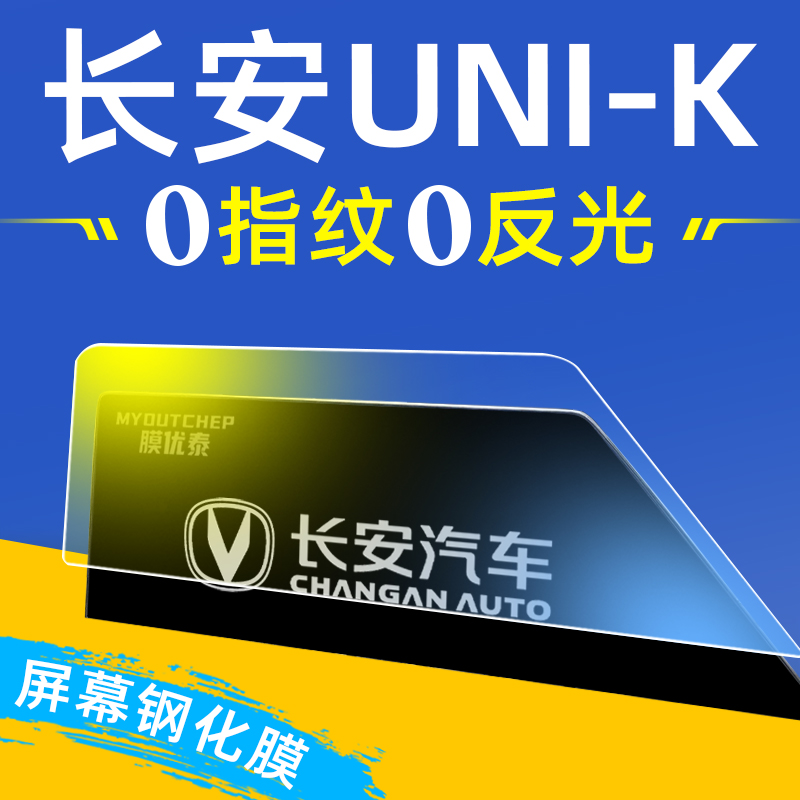 长安unik屏幕钢化膜【贴坏包赔】