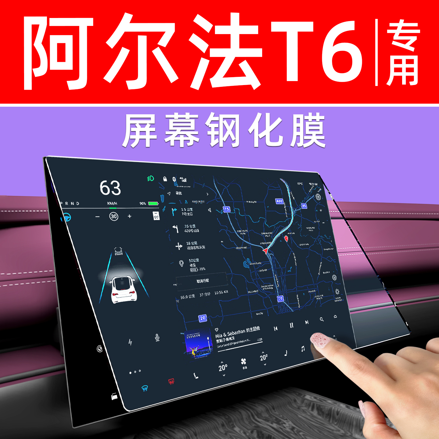阿尔法T6屏幕钢化膜【贴坏包赔】