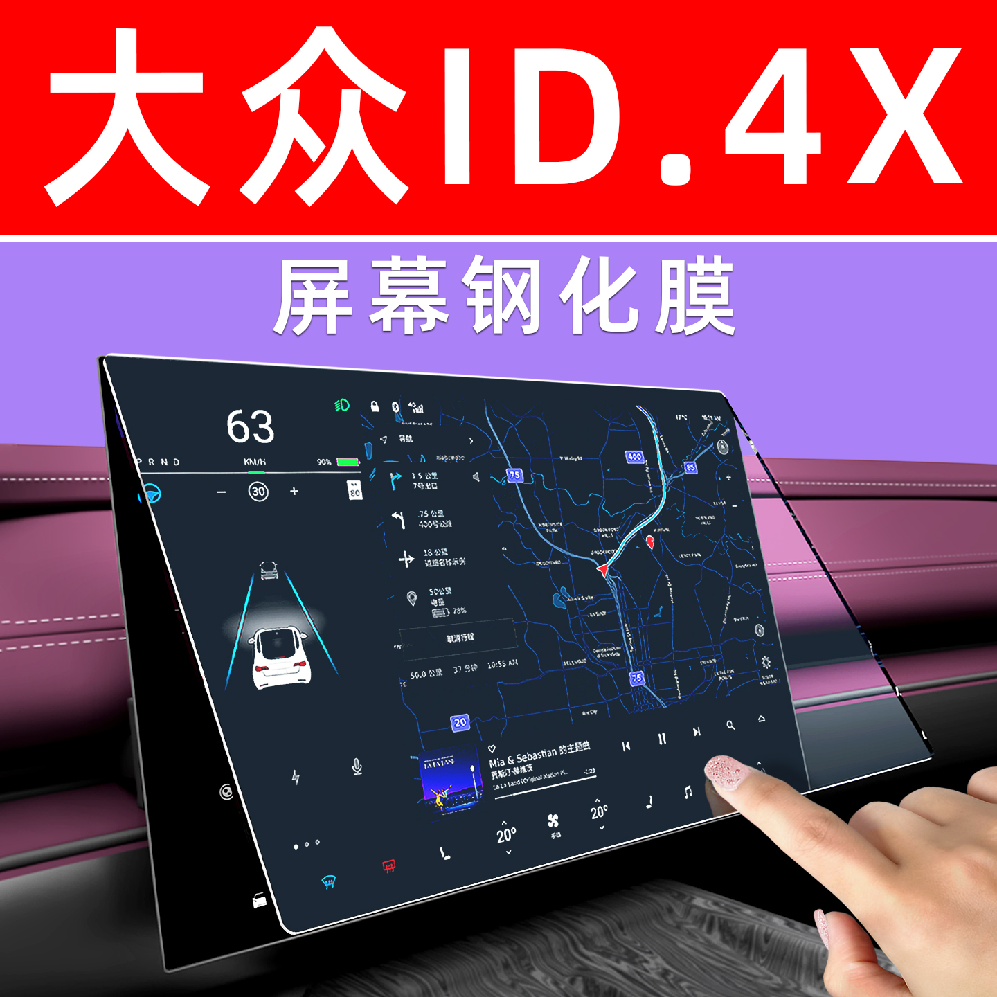 大众ID4【4S原配】屏幕钢化膜