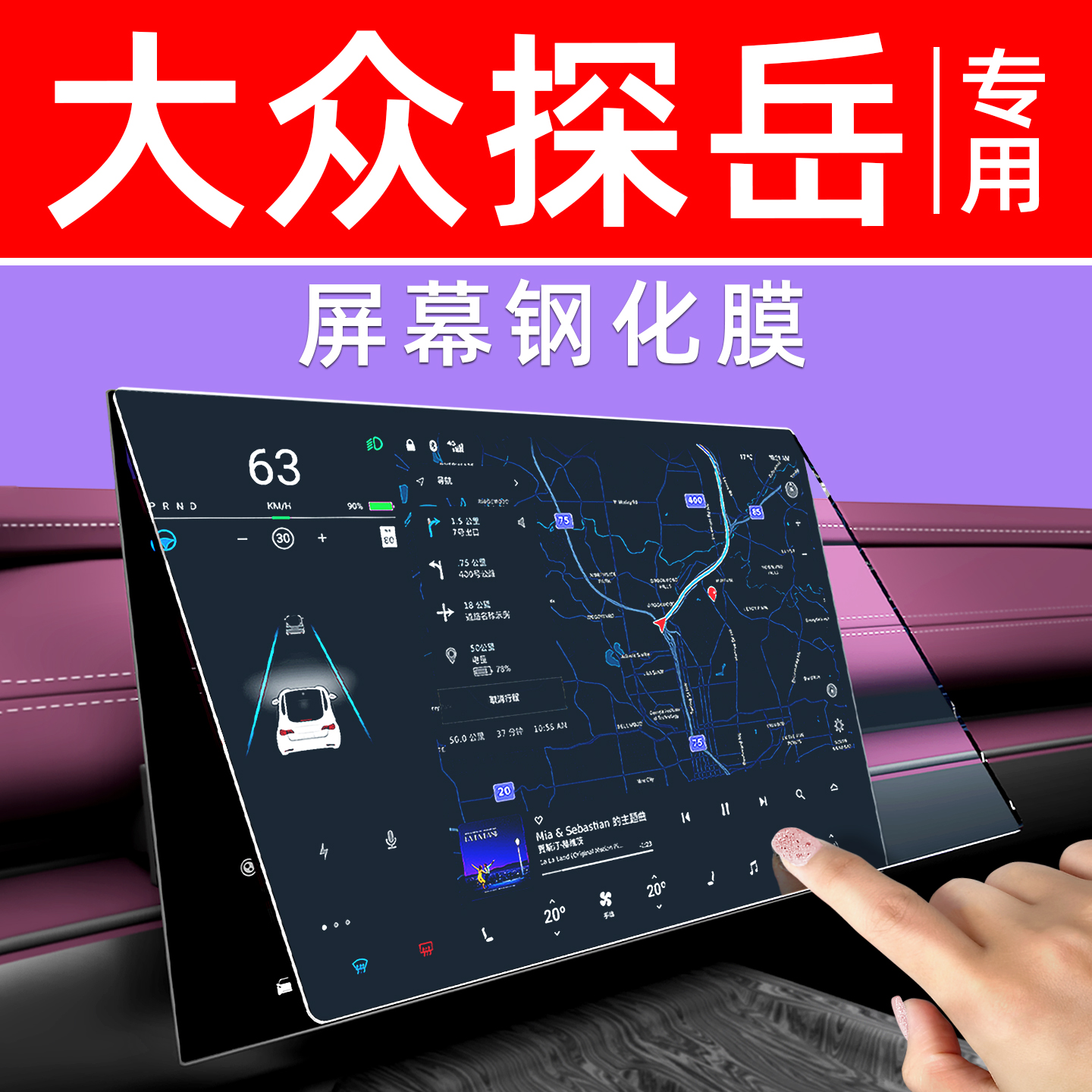 【防指纹】大众探岳屏幕钢化膜