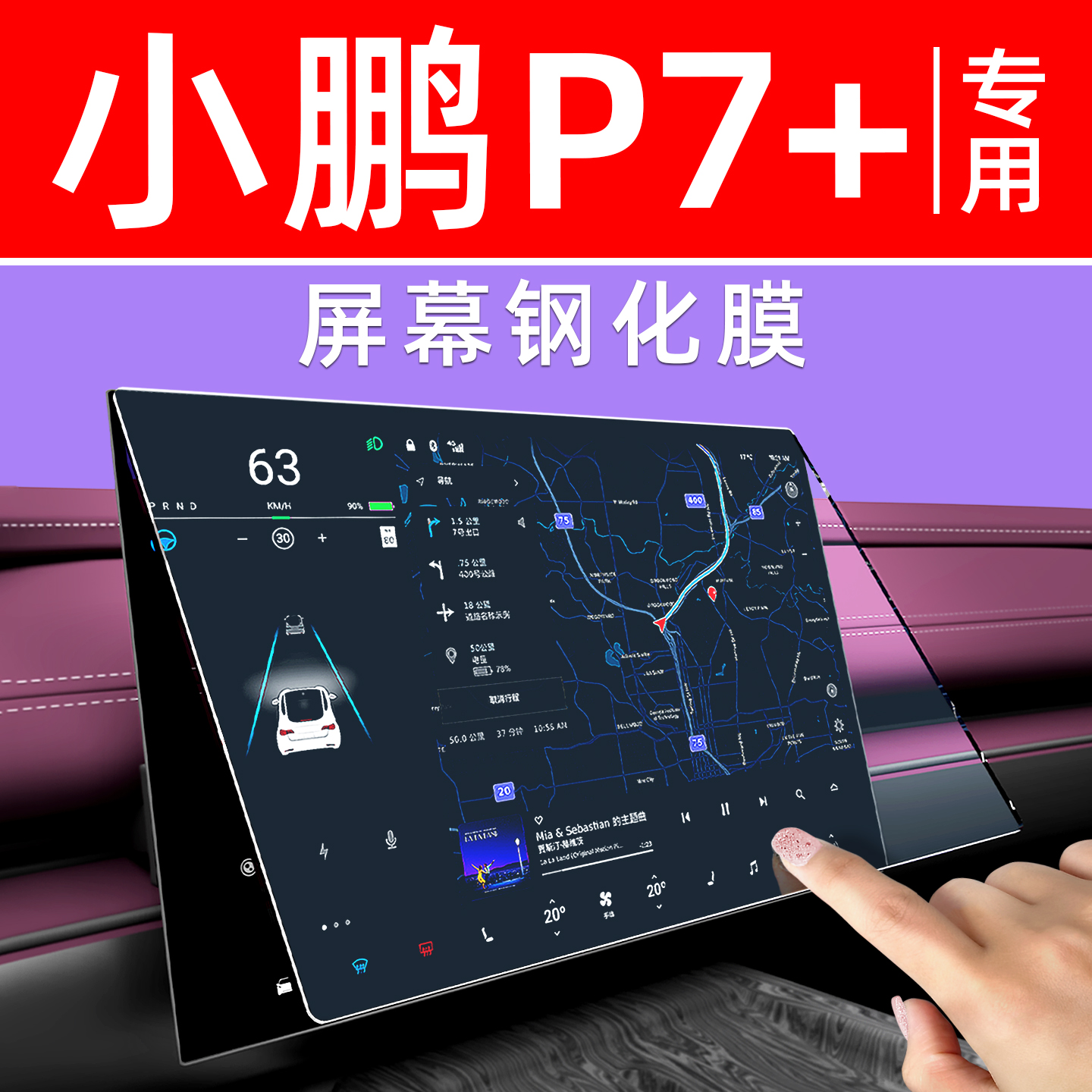 小鹏P7+屏幕钢化膜【贴换包赔】