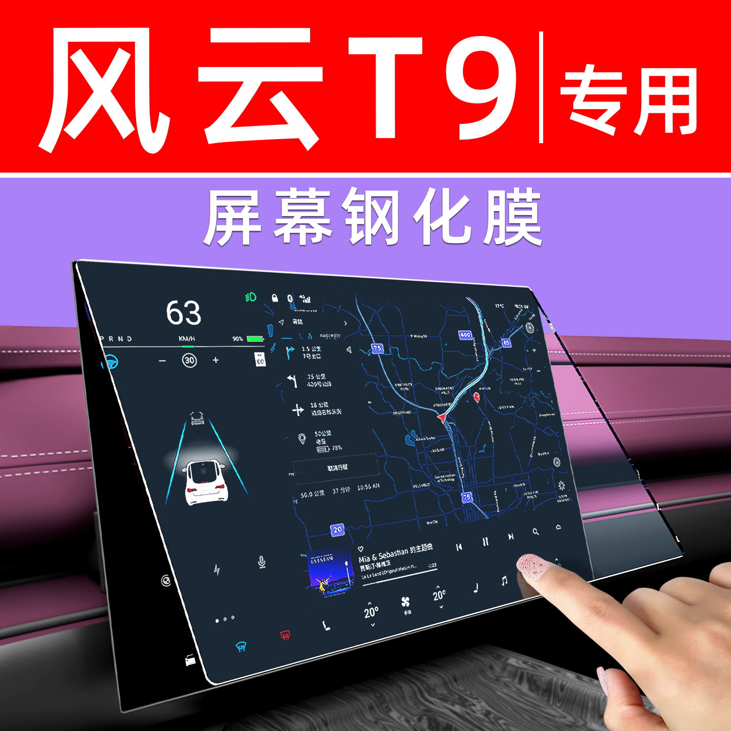 风云T9屏幕钢化膜【贴换包赔】