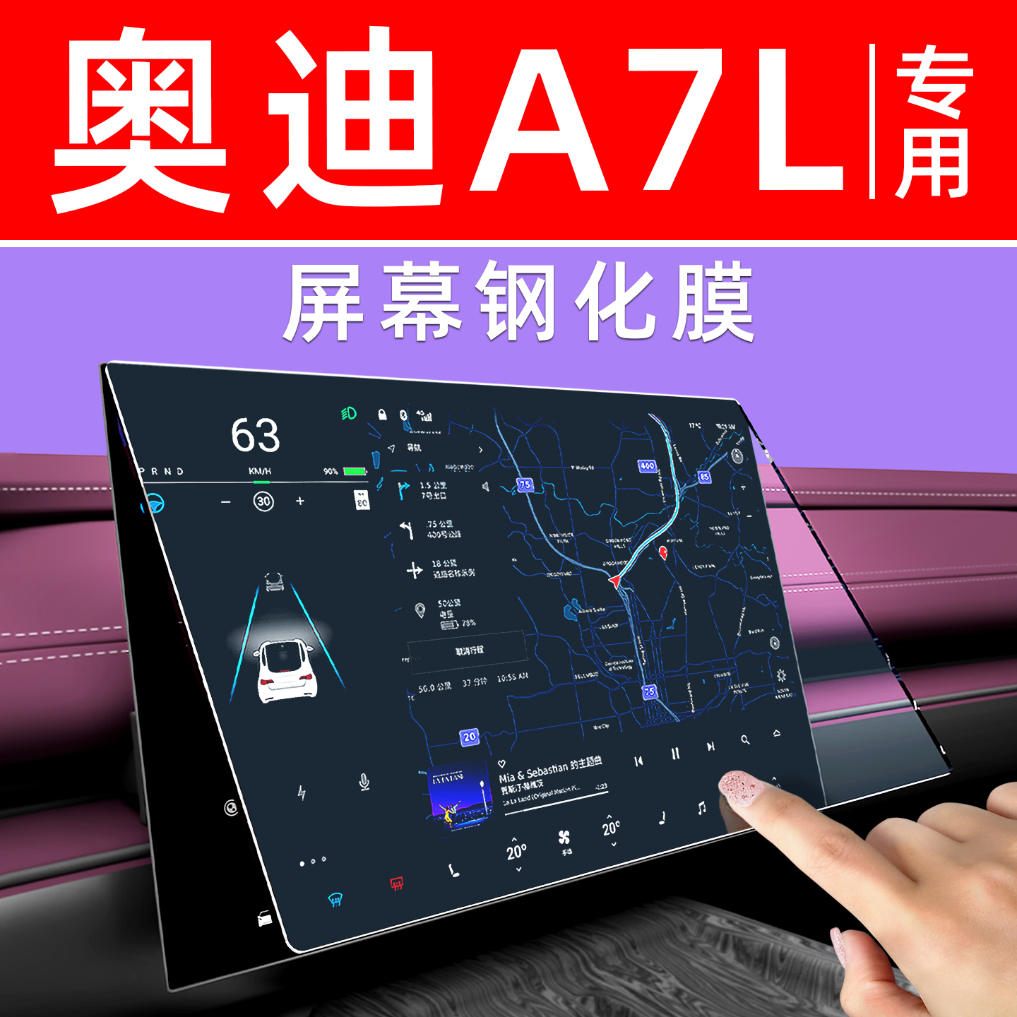 奥迪A7L屏幕钢化膜【贴坏包赔】