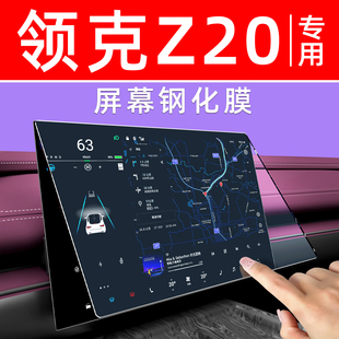 25款 领克Z20屏幕钢化膜中控导航车机膜仪表汽车用品显示屏保护膜