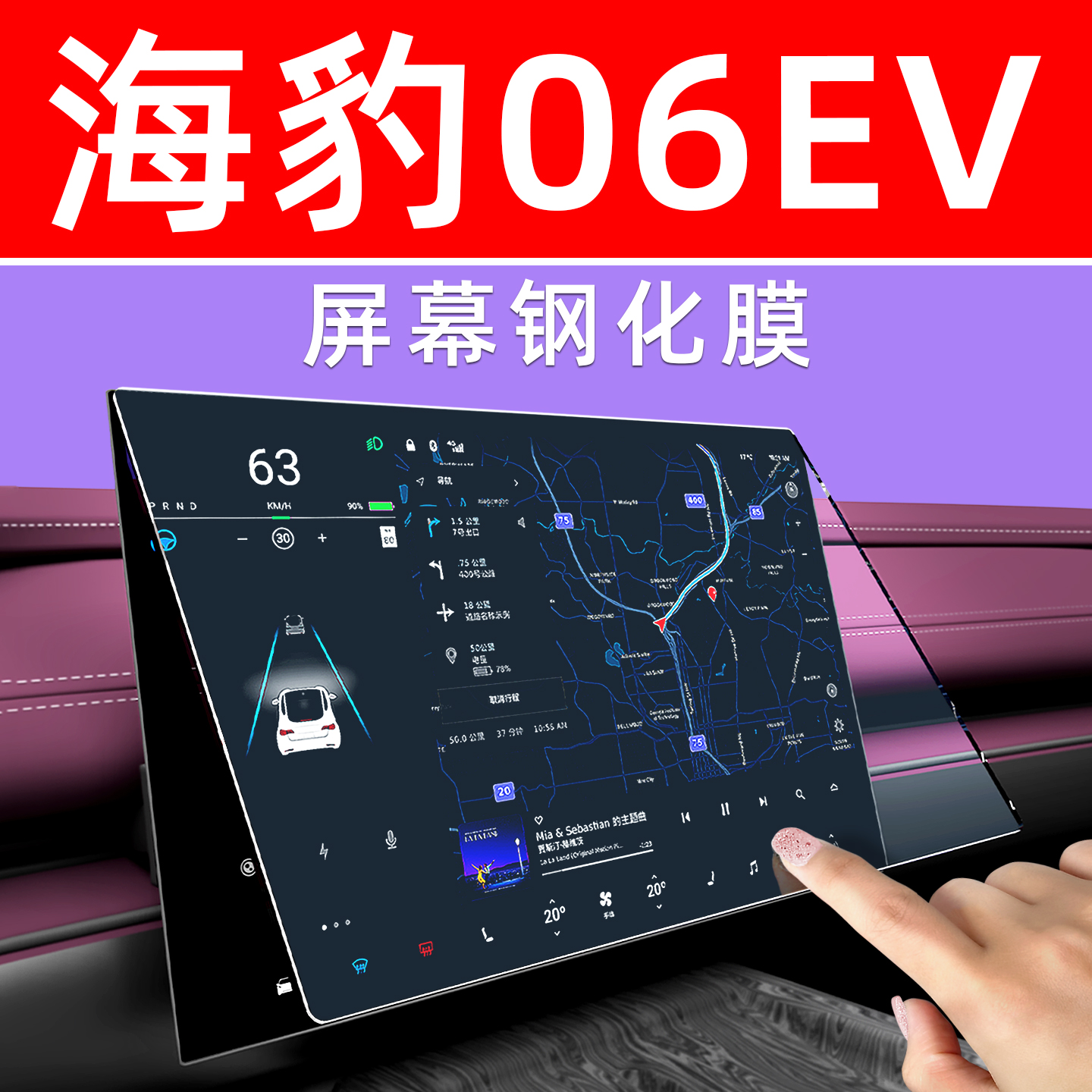 海豹06EV屏幕钢化膜【贴坏包赔】