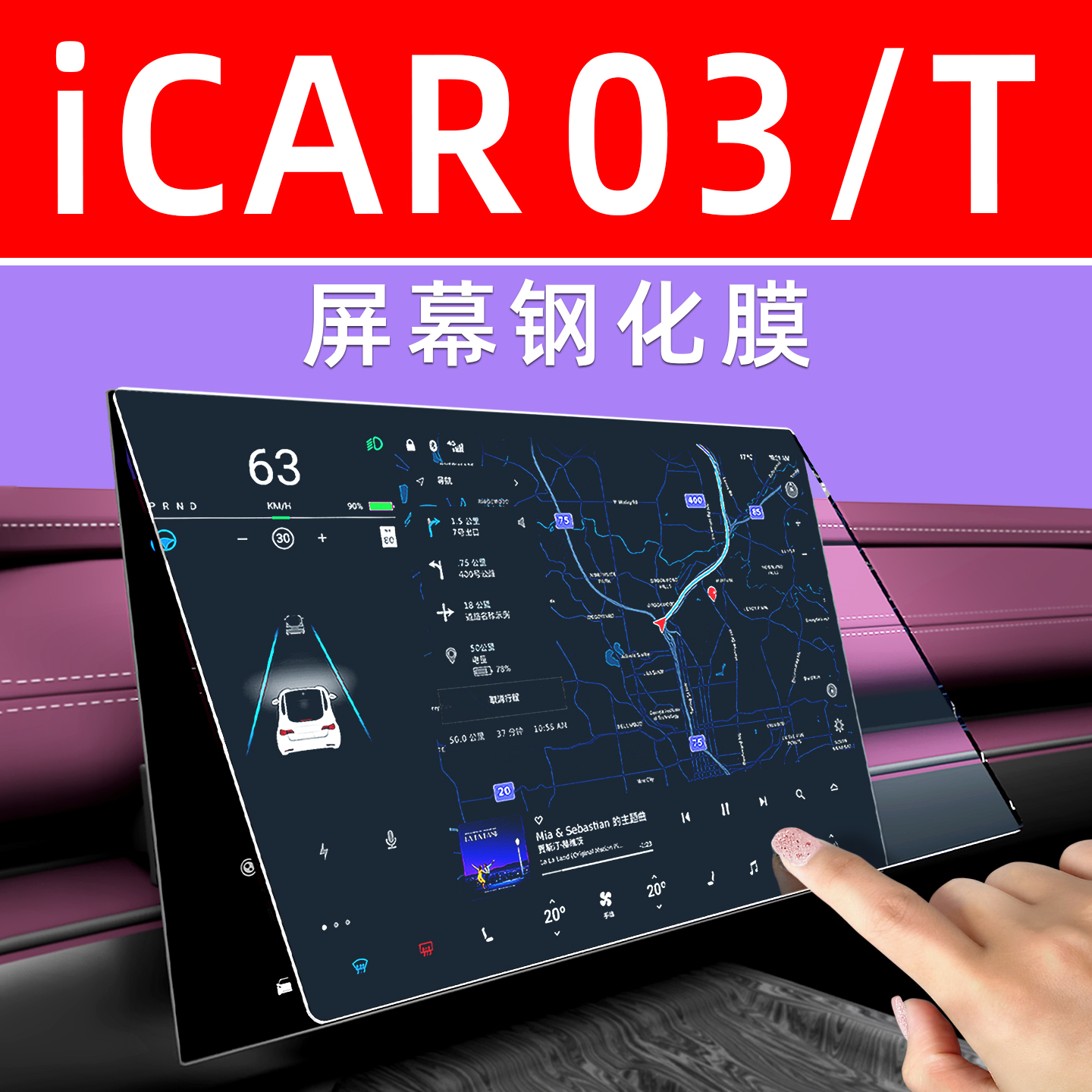 奇瑞icar03T车机膜【贴换包赔】