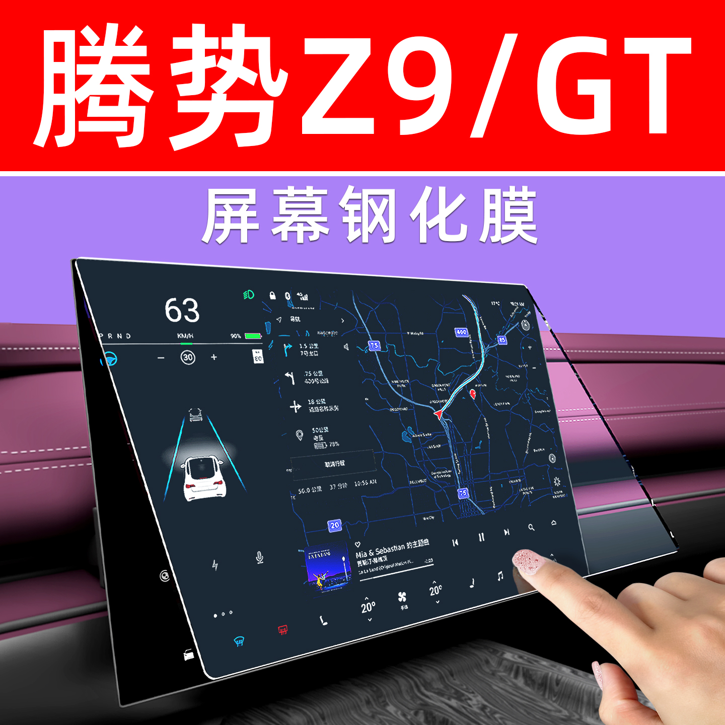 腾势Z9屏幕钢化膜【贴坏包赔】
