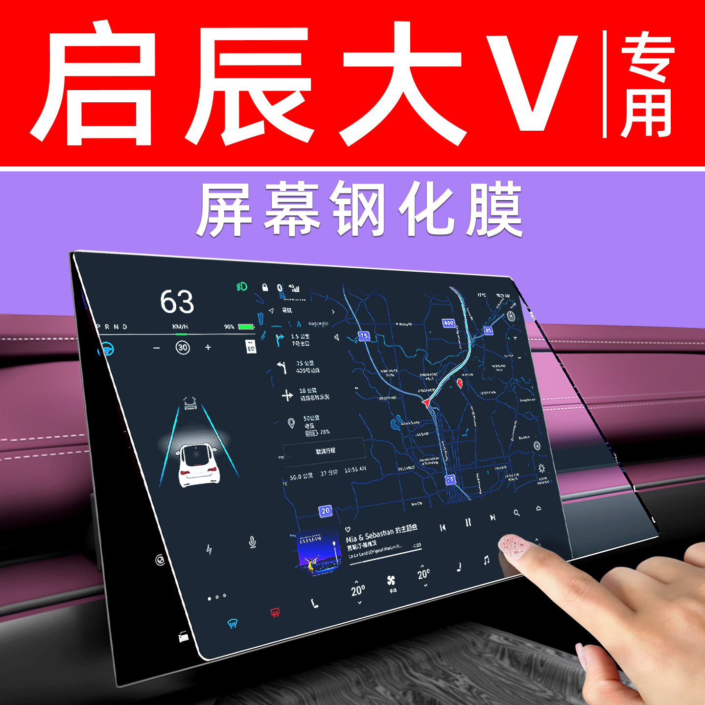 启辰大V屏幕钢化膜【贴坏包赔】