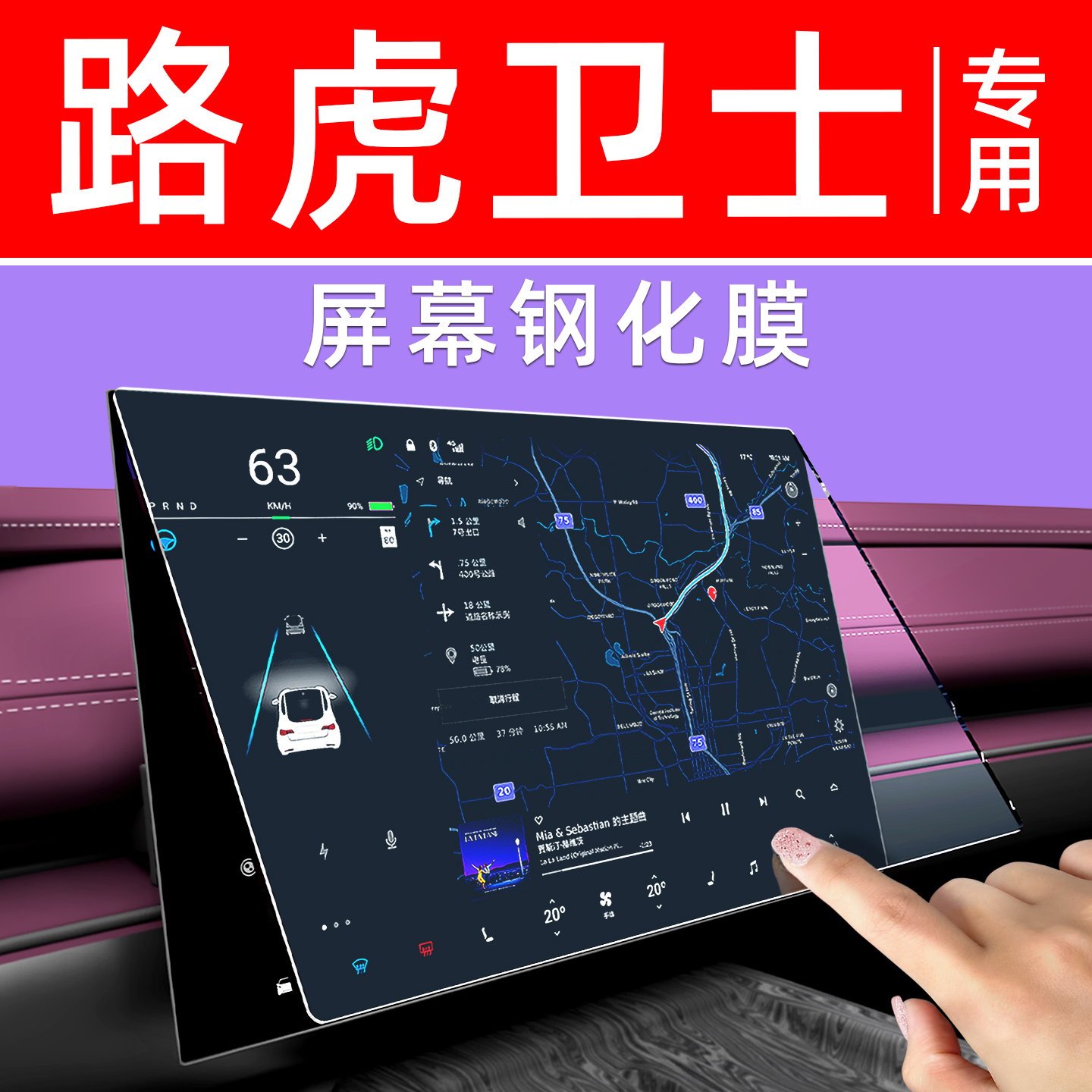 路虎卫士屏幕钢化膜【贴坏包赔】