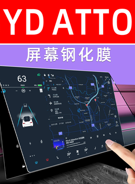 比亚迪BYD ATTO2屏幕钢化膜中控显示大屏保护膜汽车荧幕车机贴膜