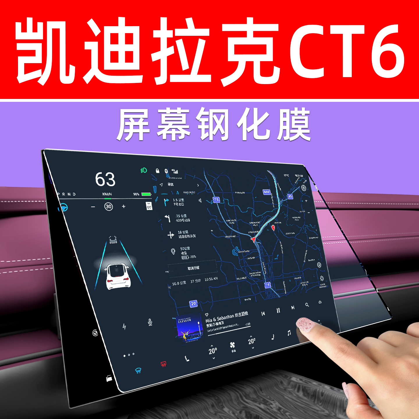 凯迪拉克CT6屏幕钢化膜贴坏包赔