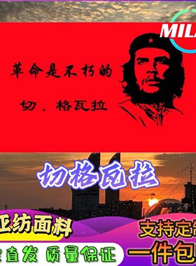 切格瓦拉旗帜 红色革命 励志古巴革命家Che Guevara切格瓦拉旗