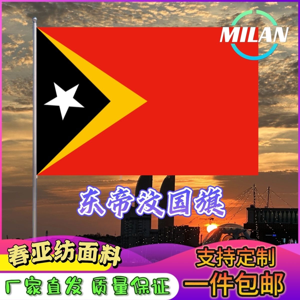 东帝汶国旗尺寸2345678号东帝汶旗世界国旗中美英法俄罗斯旗帜